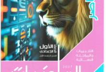 ملحق كتاب المعاصر رياضيات الصف الاول الاعدادي الترم الاول pdf 2027