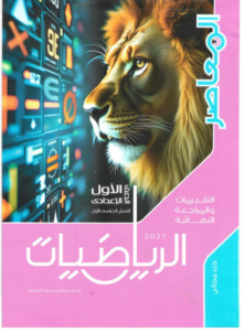 ملحق كتاب المعاصر رياضيات الصف الاول الاعدادي الترم الاول pdf 2027