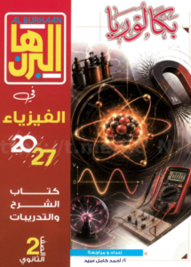 كتاب البرهان فيزياء الصف الثاني بكالوريا الترم الاول PDF 2027