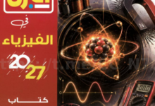 كتاب البرهان فيزياء الصف الثاني بكالوريا الترم الاول PDF 2027