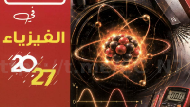 كتاب البرهان فيزياء الصف الثاني بكالوريا الترم الاول PDF 2027