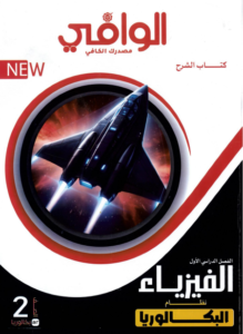 كتاب الوافي فيزياء الصف الثاني بكالوريا الترم الاول pdf 2027