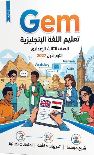 كتاب Gem الصف الثالث الاعدادي الترم الاول PDF 2027 - موقع الطالب الحديث