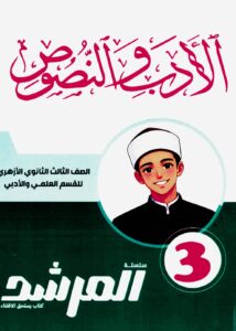 كتاب المرشد ادب ونصوص للصف الثالث الثانوي pdf 2027