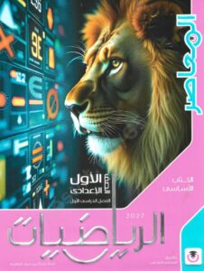 كتاب المعاصر رياضيات للصف الاول الاعدادي الترم الاول pdf 2027