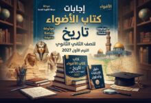 اجابات كتاب الاضواء تاريخ للصف الثاني الثانوي الترم الاول 2027