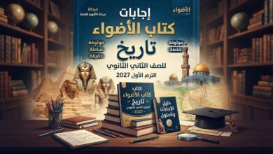 اجابات كتاب الاضواء تاريخ للصف الثاني الثانوي الترم الاول 2027