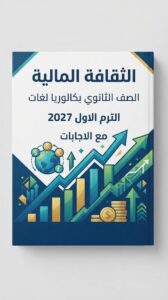 تقييمات الثقافة المالية الصف الثانوي بكالوريا لغات الترم الاول PDF 2027 مع الاجابات