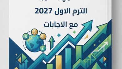 تقييمات الثقافة المالية الصف الثانوي بكالوريا لغات الترم الاول PDF 2027 مع الاجابات